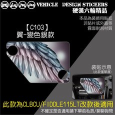 SYM CLBCU 125 / FIDDLE 115 油杯蓋 油缸蓋 造型貼, 1個, 【C103】翼-變色銀款