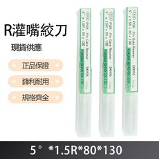 R 灌嘴絞刀 5度X1.5RX80X130, 1個