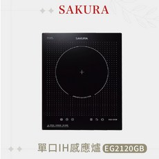 SAKURA 櫻花 單口感應爐 EG2120GB