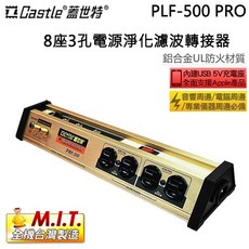 Castle 蓋世特 PLF-500 PRO 全新升級版 8座3孔電源淨化濾波轉接器 - 原廠公司貨, 1個