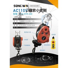 SONG WiN GTR-200 AC110V 鋼索小金剛 鋼索不旋轉 電源分離式 電壓穩定 附發票, 1個