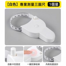 手柄式捲尺 量衣尺 自動卡位雙面刻度, 1個, 三圍測量尺
