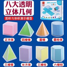 八大立體幾何圖形模型 面積與體積演示模型, 詳見包裝, 1個