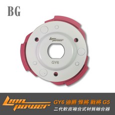 LION 離合器 二代軟皮複合式材質 GY6 迪爵 悍將 戰將 G5, 1個