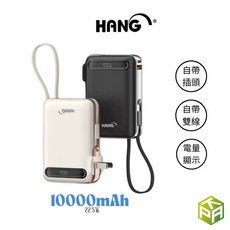 HANG 10000mAh 行動電源 22.5W 快充 自帶插頭 CCC/BSMI認證, 白色