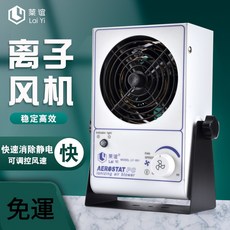 Lai Yi 離子風機 (強化型 7.0KV) 消除靜電 無極變速, LY-001台式離子風機