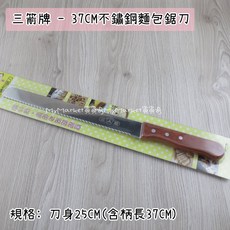 三箭牌 37CM 不鏽鋼 麵包鋸刀, 1個