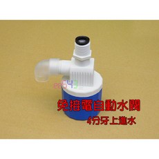 免接電自動水閥.滿水自停免電力止水開關水箱入水控制水位控制器, 1個, 4分牙上進水