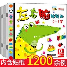 寶寶幼兒專注力貼紙書 2-6歲兒童早教益智啟蒙恐龍貼畫, 1個, B.左右腦貼貼畫【全10冊】