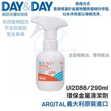 DAY&DAY 環保金屬清潔劑 UI2088 290ml 義大利 ARGITAL, 1個