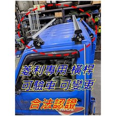 三菱 菱利貨車 A190 VERYCA 專用 行李架 車頂架, 1個, 兩支橫桿<不含認證書>,變更發票稅金請商品問答
