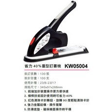 職人好幫手》重型強力釘書機KW05000【KW50LE強力訂書機KW5004重型訂書機】加長釘書針用, 1個, #5004省力40%重型訂書機