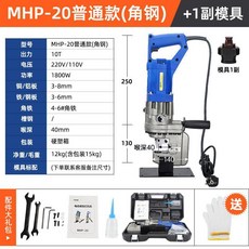 手提式MHP-20電動液壓衝孔機 角鋼沖孔機, 角鐵長款MHP-20衝孔機 配1付模具