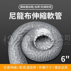 勝杰實業 6英吋尼龍布伸縮軟管 加厚鋼絲圈 耐高溫阻燃 任意彎曲伸長, 1個