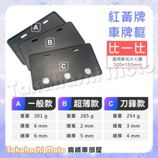 高橋車部屋 重機車牌框 - 紅/黃牌適用 加厚耐用 CNC全鋁包邊, 1個, 單片售價