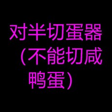 四半切蛋器 不鏽鋼刀片, 1個, 對半切蛋器不能切鹹鴨蛋