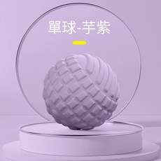 花生按摩球 - 筋膜放鬆 足底肩頸按摩 瑜珈指壓健身必備, 1個, 【單球款-芋紫】舒適按摩 肌肉放鬆