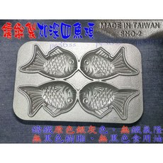 尚宏 鯛魚燒烤盤 裸身鑄鐵 雞蛋糕模, 1個, 加深四魚模(單單模子),,叉,刷,8mm粉漿壺