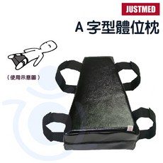 JUSTMED A字型體位枕 台灣製造 適用長期臥床及康復患者