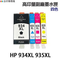 HP 934XL 935XL 高印量副廠墨水匣, ① 934XL 黑色, 1個