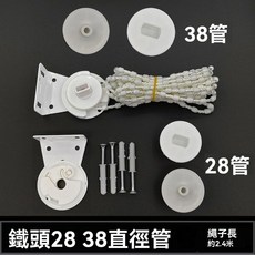 【開發票/統編】捲簾配件組 鐵頭 掛件輔料 安裝配件, 1個, 鐵頭(28管+38管)2.4繩