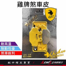 雞牌 煞車皮 SB300 後碟煞車皮 T2 T3 適用, 1個, 雞牌 碟煞來令片,T2 250(後)