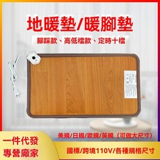 加熱腳墊器 歐規定時十檔, 尺寸可定製,50*55cm 歐規定時十檔