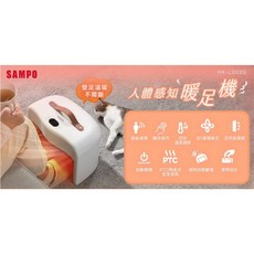 SAMPO聲寶 人體感知陶瓷暖足機 HX-LD02G
