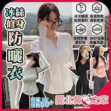 愛北鼻 - 顯瘦涼感抗UV外套