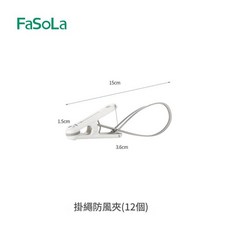 FaSoLa 防風晾衣夾 (12入), 掛繩防風夾 12個, 1套