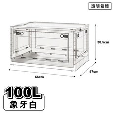 【大容量巨無霸折疊收納箱】 收納架 衣物收納 巨無霸, 1個, 透明箱體【象牙白】
