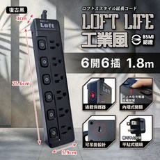 《附發票》Loft工業風 新安規延長線 3芯按壓式 復古風 BSMI驗證R51380, 1個, 復古黑-六開六插3芯過載保護-1.8m, 復古黑-六開六插3芯過載保護, 1.8m