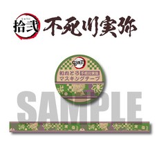 鬼滅之刃 懷舊風 和紙膠帶, 1個, 12.不死川 實彌