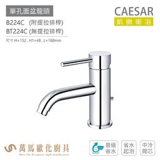 CAESAR 凱撒衛浴 B224C 單孔面盆龍頭 衛浴龍頭 普級省水, 1個, BT224C(無提拉排桿)