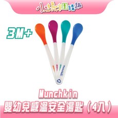 Munchkin 嬰幼兒感溫安全湯匙 兒童安全餐具 寶寶學習湯匙, 1個, 全感溫變色湯匙(4入/組)