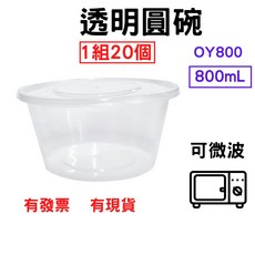 透明圓碗800mL 1組20個 PP餐盒 耐熱餐盒 可微波 便當盒 塑膠盒 打包盒, 1個