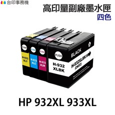 HP 932XL 933XL 高印量副廠墨水匣, ④ 933XL 黃色, 1個