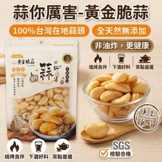 蒜你厲害 黃金脆蒜 零食 台灣在地蒜頭 非油炸, 1個