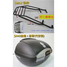 【新北新莊箱架屋】SMAX 後架 後箱架 漢堡架 xc155n 貨架 SH45後箱 靠背 (靠背幫裝-雙重防水, 1個