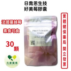 日喬恩好美莓膠囊 素食可食 30顆, 1個
