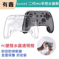 有鑫 Switch2 PRO 手把水晶殼 適用於 Switch2 PC硬殼 全面保護, 1個, NS2代PRO手把用水晶殼