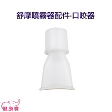 舒摩噴霧器配件 口咬器 L型接管, 1個