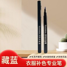 XiuxiuBubu 衣服補色專業筆 水洗不脫色 燙燒傷修復, 1個, 小容量 藏 藍 色