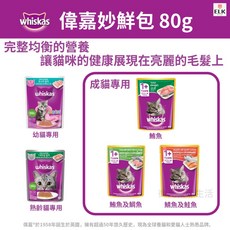 偉嘉妙鮮包 80g 貓飼料 - 成貓/幼貓/熟齡貓專用, 1個, 隨機挑選口味