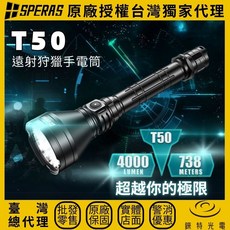 SPERAS T50 遠射手電筒套裝 4000流明 738米 紅/綠光濾鏡 雙按鍵 可接鼠尾 狩獵適用, 1個, T50 KIT(套裝版)