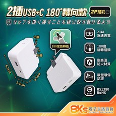 【最新安規附發票】節能壁插分接器 按壓 防火PC材質 BSMI字號R51380, 1個, 款式27 180度轉向USB+C二插2P, 白, 86mm
