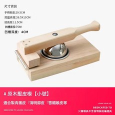 原木壓皮模具 小號 適用於製作青團、艾米粿、雪媚娘皮、餃子皮, 壓皮模具 小號 不鏽鋼 鋁合金, 1個