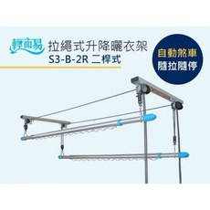 輕而易 拉繩式升降曬衣架 S3-B-2R 二桿式 自動剎車 隨拉隨停