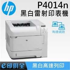 P4014N HP LaserJet 網路黑白雷射印表機 較M402 P3015優