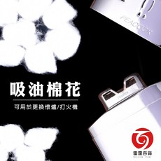 雷霆百貨 吸油棉花棉墊組 適用於懷爐、打火機 日常吸油必備, 1個
